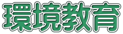 環境教育