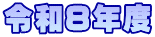�ߘa�W�N�x