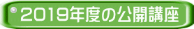 2019年度の公開講座