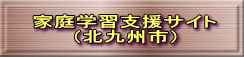 家庭学習支援サイト （北九州市）