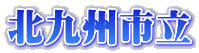 北九州市立 