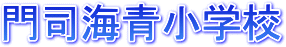門司海星小学校