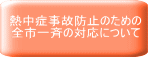 熱中症事故防止のための 全市一斉の対応について