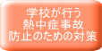 学校が行う 熱中症事故 防止のための対策
