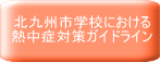 北九州市学校における 熱中症対策ガイドライン