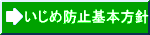 いじめ防止基本方針