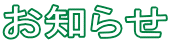 お知らせ 
