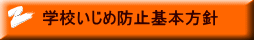 学校いじめ防止基本方針 