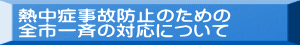熱中症事故防止のための 全市一斉の対応について