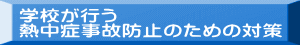 学校が行う 熱中症事故防止のための対策