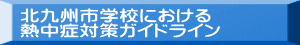 北九州市学校における 熱中症対策ガイドライン