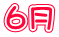 6月