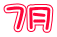 7月