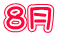 8月