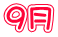 9月