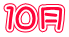 10月
