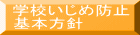 学校いじめ防止 基本方針