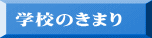 学校のきまり