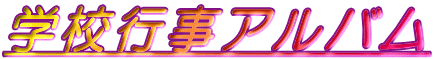 学校行事アルバム 