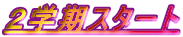 2学期スタート