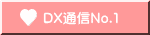 DX通信No.1