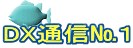 DX通信№１
