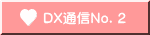 DX通信No．２
