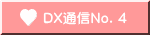 DX通信Ｎｏ．４