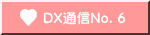 DX通信No．６