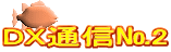 DX通信№2