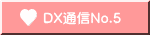 DX通信No.５