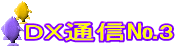 DX通信№3