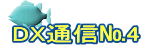  DX通信№4