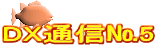 DX通信№5