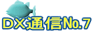 DX通信№7