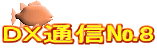 DX通信№8