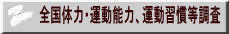 全国体力・運動能力、運動習慣等調査