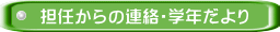 担任からの連絡・学年だより 