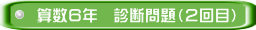 算数６年　診断問題（２回目）