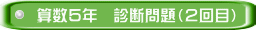 算数５年　診断問題（２回目）