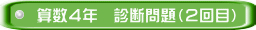 算数４年　診断問題（２回目）