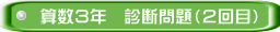 算数３年　診断問題（２回目）