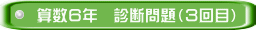 算数６年　診断問題（３回目）
