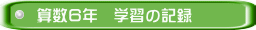 算数６年　学習の記録