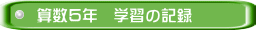 算数５年　学習の記録