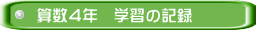 算数４年　学習の記録
