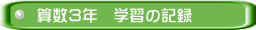 算数３年　学習の記録
