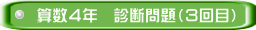 算数４年　診断問題（３回目）