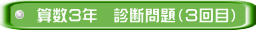 算数３年　診断問題（３回目）