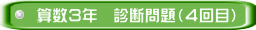 算数３年　診断問題（４回目）